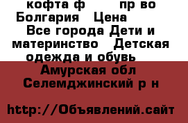 кофта ф.Chaos пр-во Болгария › Цена ­ 500 - Все города Дети и материнство » Детская одежда и обувь   . Амурская обл.,Селемджинский р-н